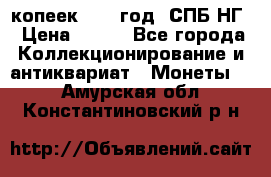 10 копеек 1837 год. СПБ НГ › Цена ­ 800 - Все города Коллекционирование и антиквариат » Монеты   . Амурская обл.,Константиновский р-н